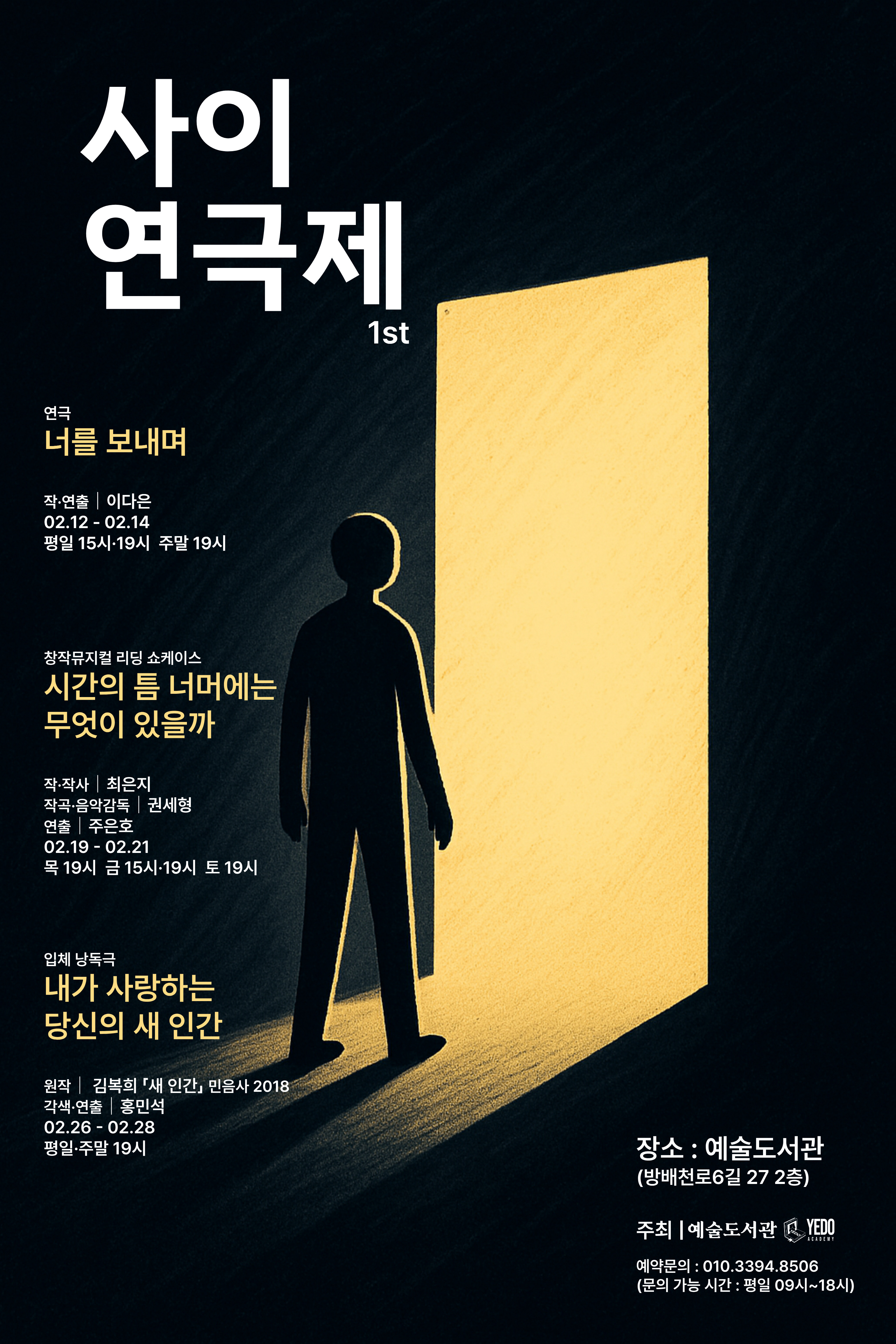제1회 사이언극제, 시간의 틈 너머에는 무엇이 있을까 공연 소개