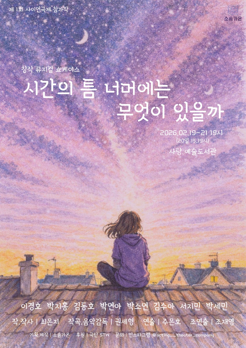 제1회 사이언극제, 시간의 틈 너머에는 무엇이 있을까 공연 소개