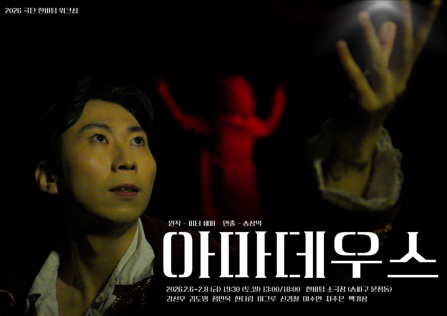 아마데우스 공연 소개