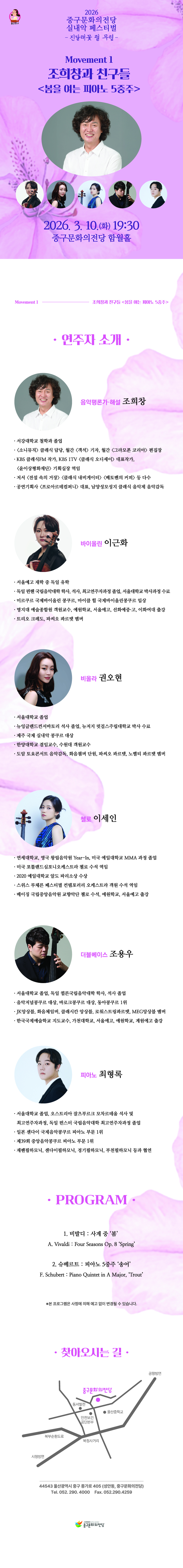 중구문화의전당 실내악페스티벌: 진달래꽃 필 무렵, 조희창과 친구들: 봄을 여는 피아노 5중주 상세 1