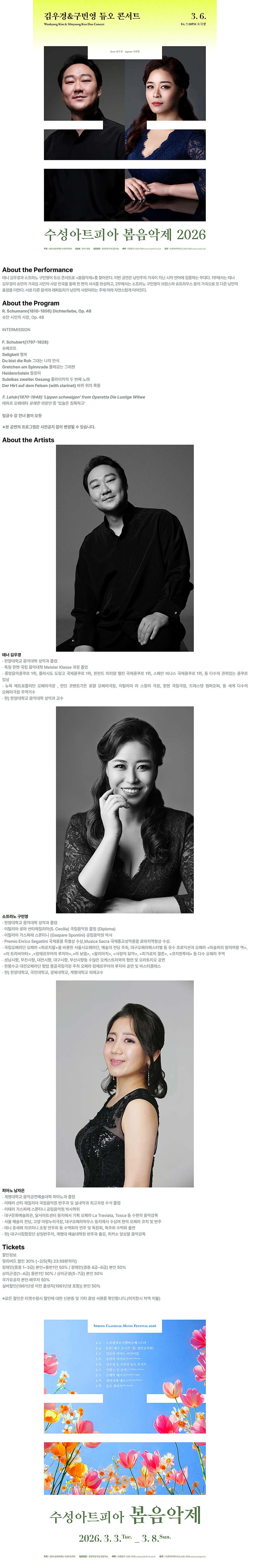 수성아트피아 시즌페스티벌, 봄 음악제: 김우경 & 구민영 듀오 콘서트 상세 1