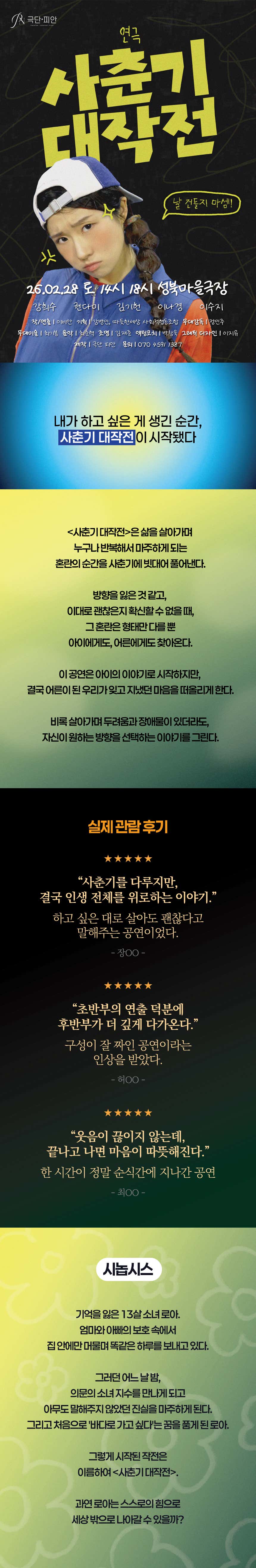 사춘기 대작전 공연 소개
