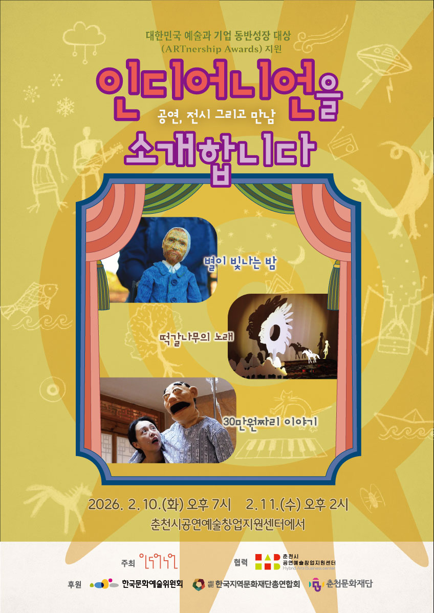 인디어니언을 소개합니다: 공연, 전시 그리고 만남 공연 소개