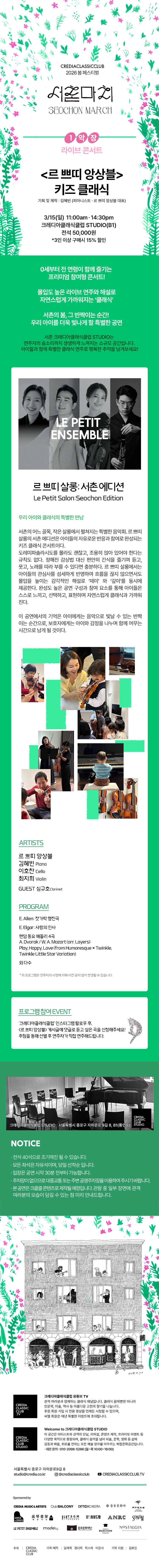 크레디아클래식클럽 봄 페스티벌, 서촌마치: 르 쁘띠 앙상블 키즈 클래식 상세 1