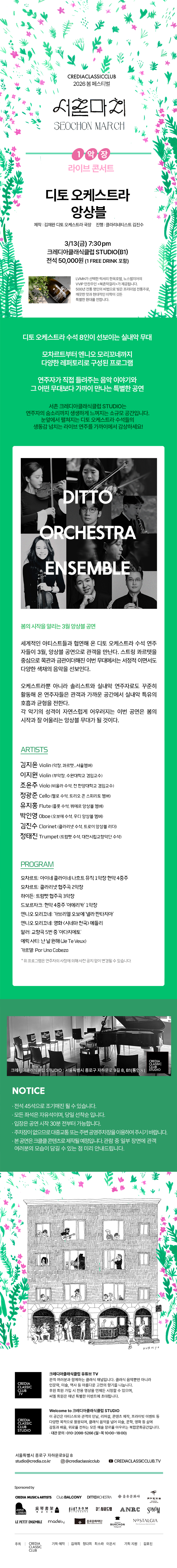 크레디아클래식클럽 봄 페스티벌, 서촌마치: 디토 오케스트라 앙상블 상세 1