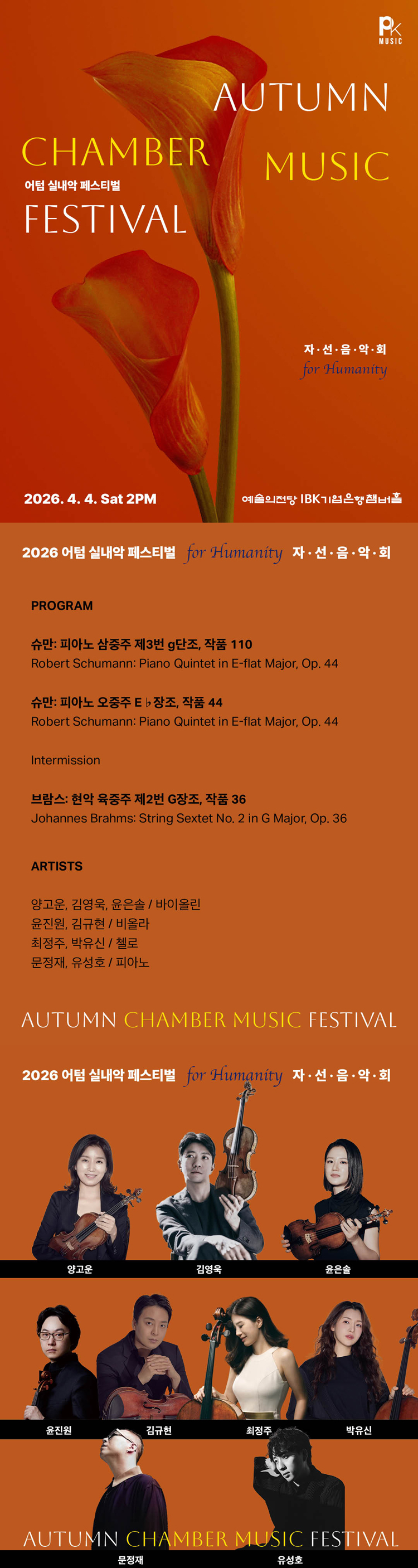 어텀 실내악 페스티벌, for Humanity 자선음악회 상세 1