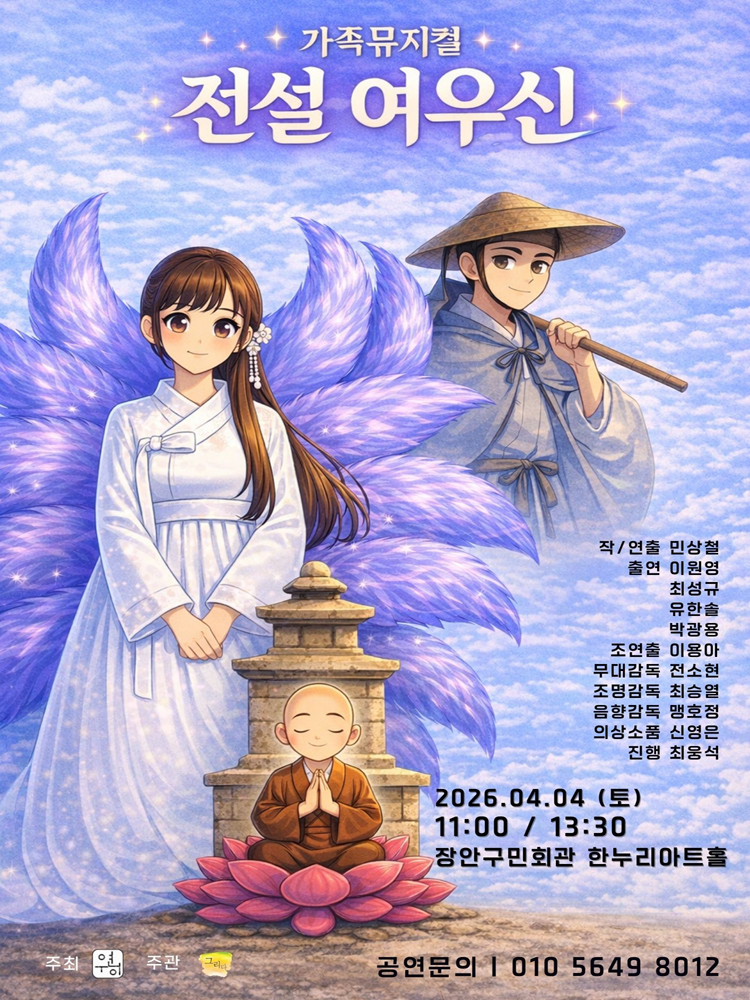전설 여우신 [수원] 공연 소개
