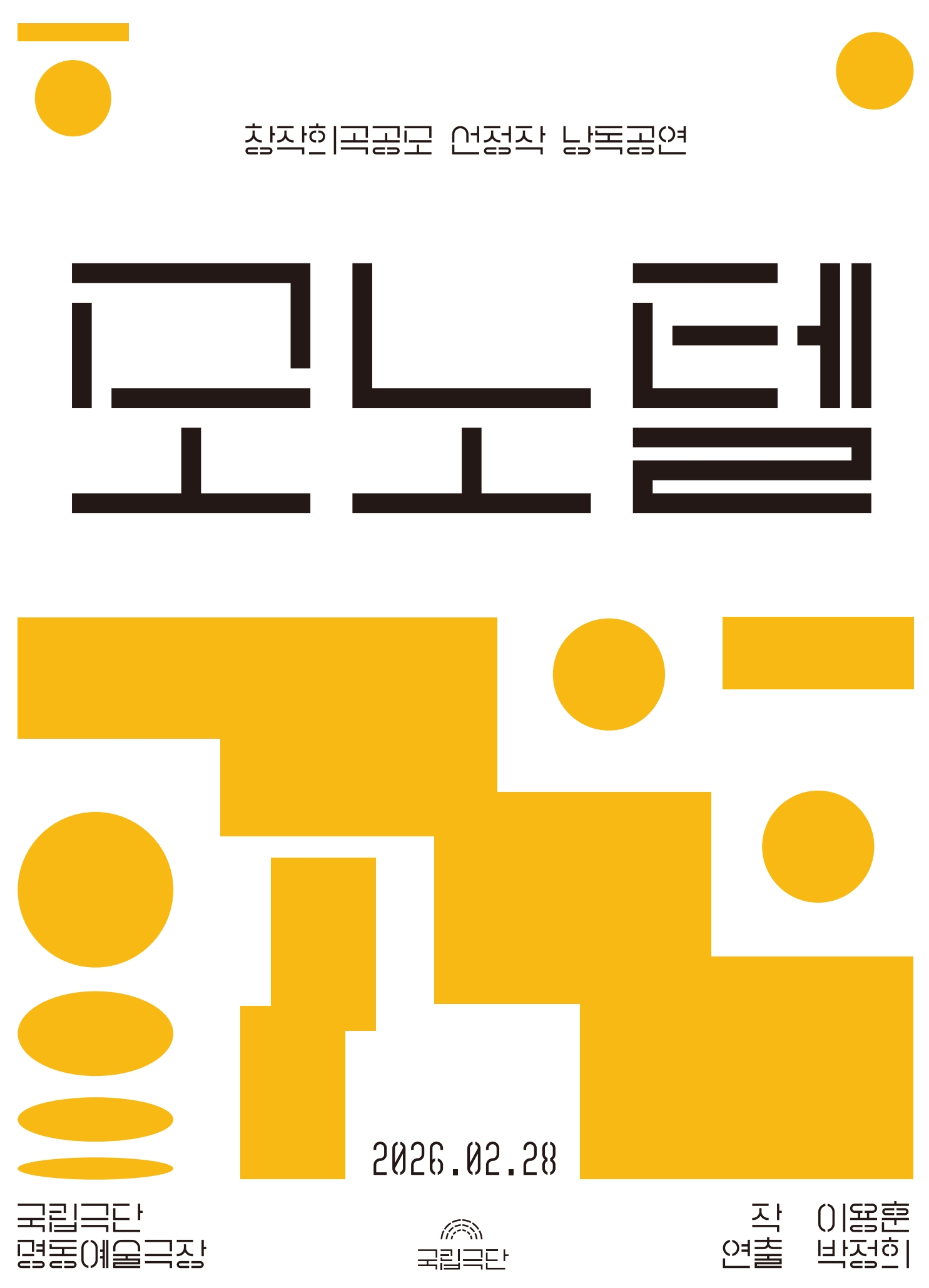 창작희곡공모 선정작 낭독공연, 모노텔 공연 소개