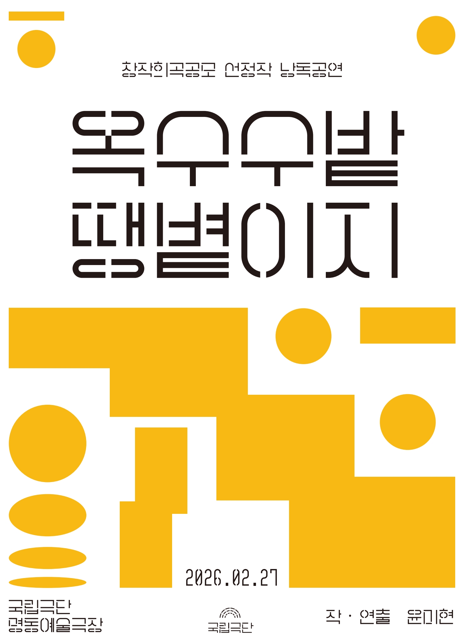 창작희곡공모 선정작 낭독공연, 옥수수밭 땡볕이지 공연 소개