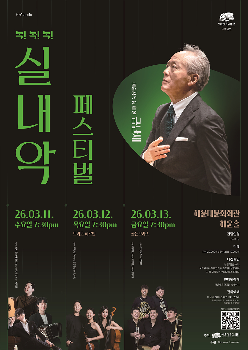 톡!톡!톡! 실내악 페스티벌, 트리오 헤르만 상세 1