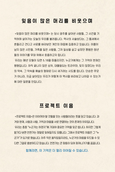 잊음이 많은 머리를 비웃으며 공연 소개