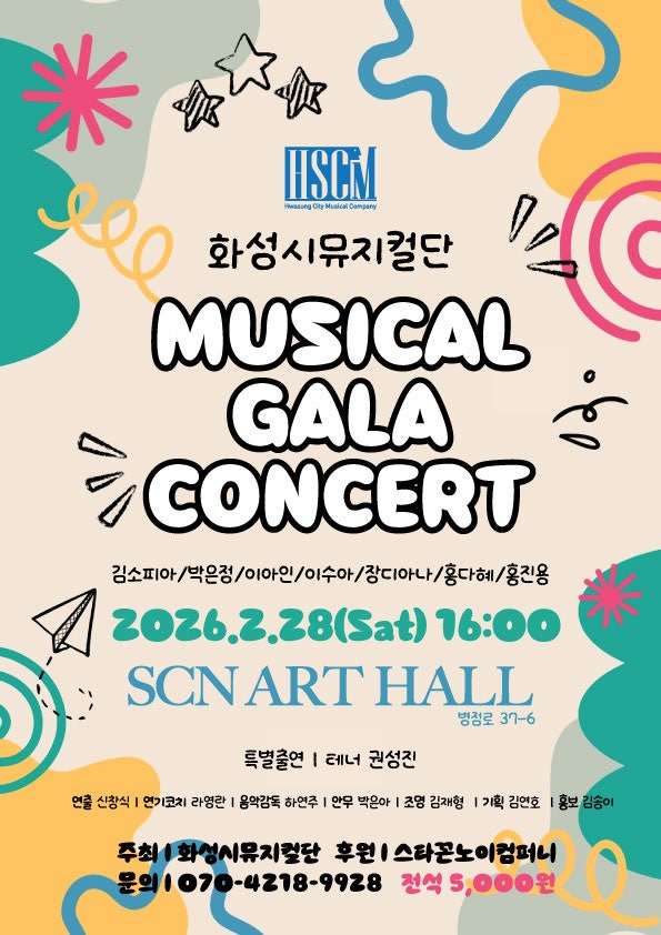 화성시뮤지컬단 뮤지컬 갈라콘서트 공연 소개