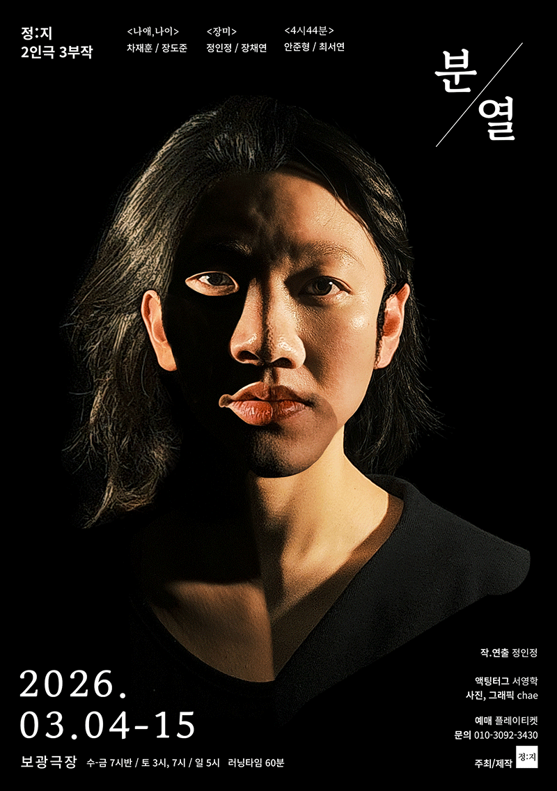 정: 지 2인극 3부작, 분열 소개 이미지 1