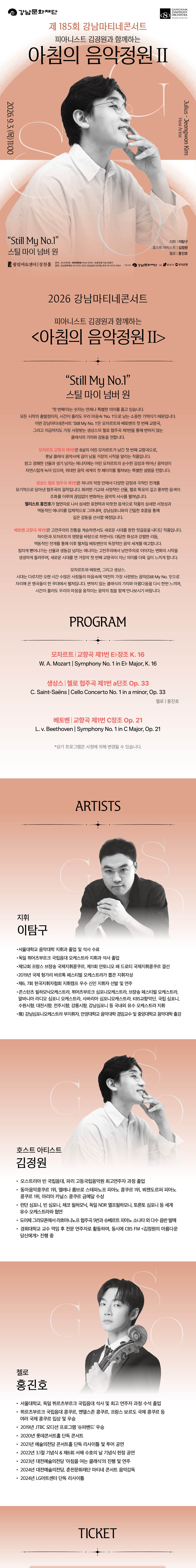 제185회 강남심포니오케스트라 강남마티네콘서트: 피아니스트 김정원과 함께하는 아침의 음악정원 Ⅱ 상세 이미지