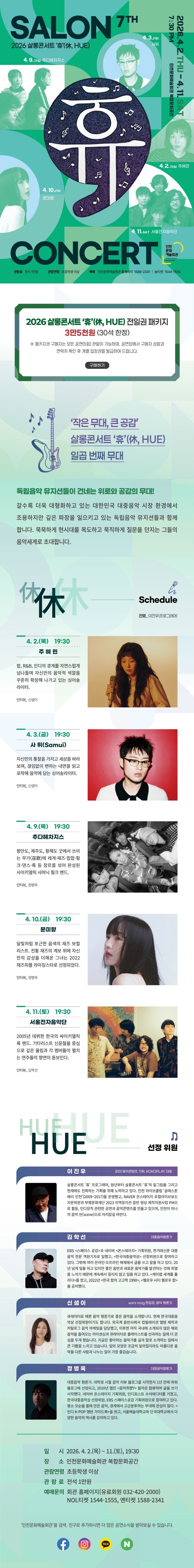 살롱콘서트 휴, 추다혜차지스 [인천]