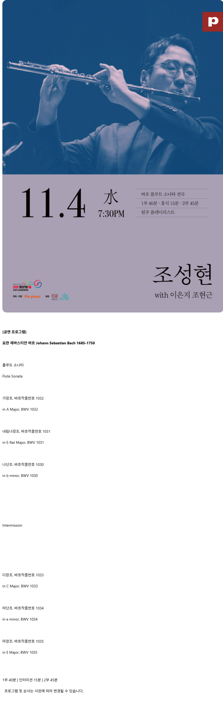 조성현 바흐 플루트 소나타 전곡 리사이틀 [원주] 소개 이미지 1