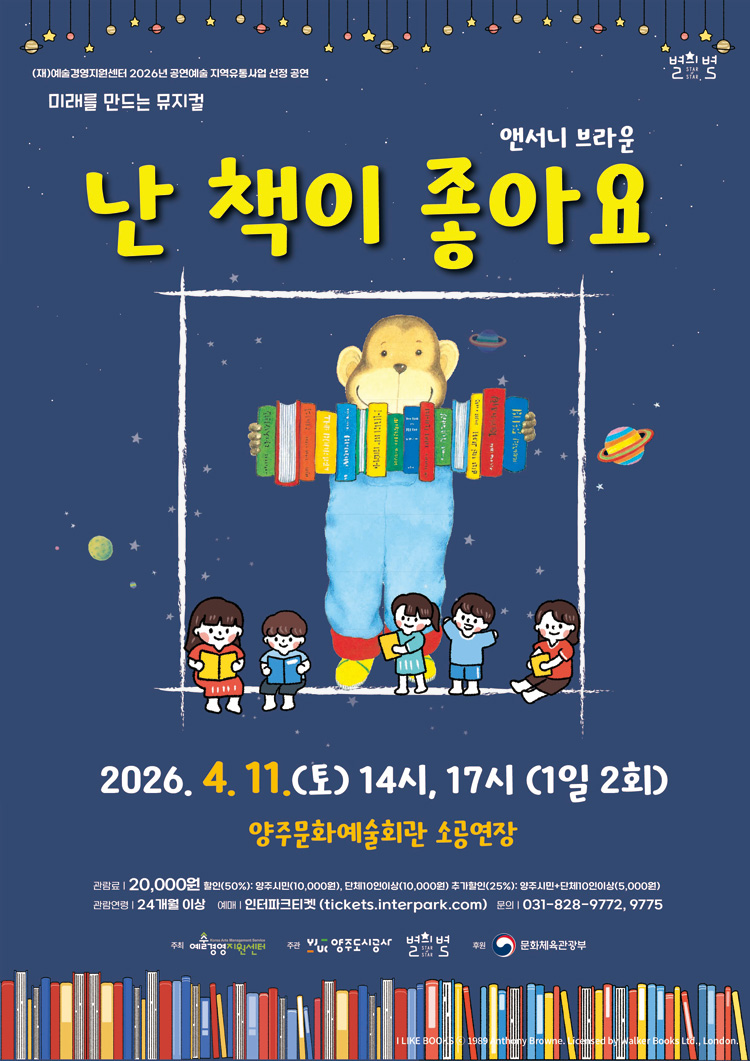 앤서니 브라운, 난 책이 좋아요 [양주] 공연 소개