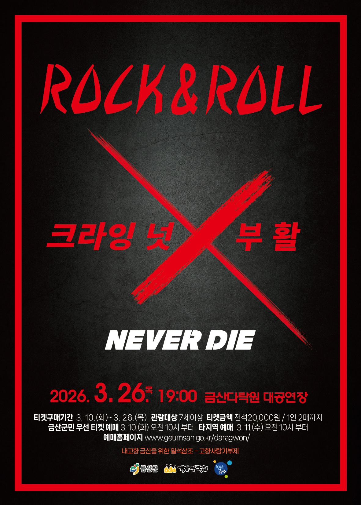 Rock And Roll 크라잉 넛 X 부활 [금산]