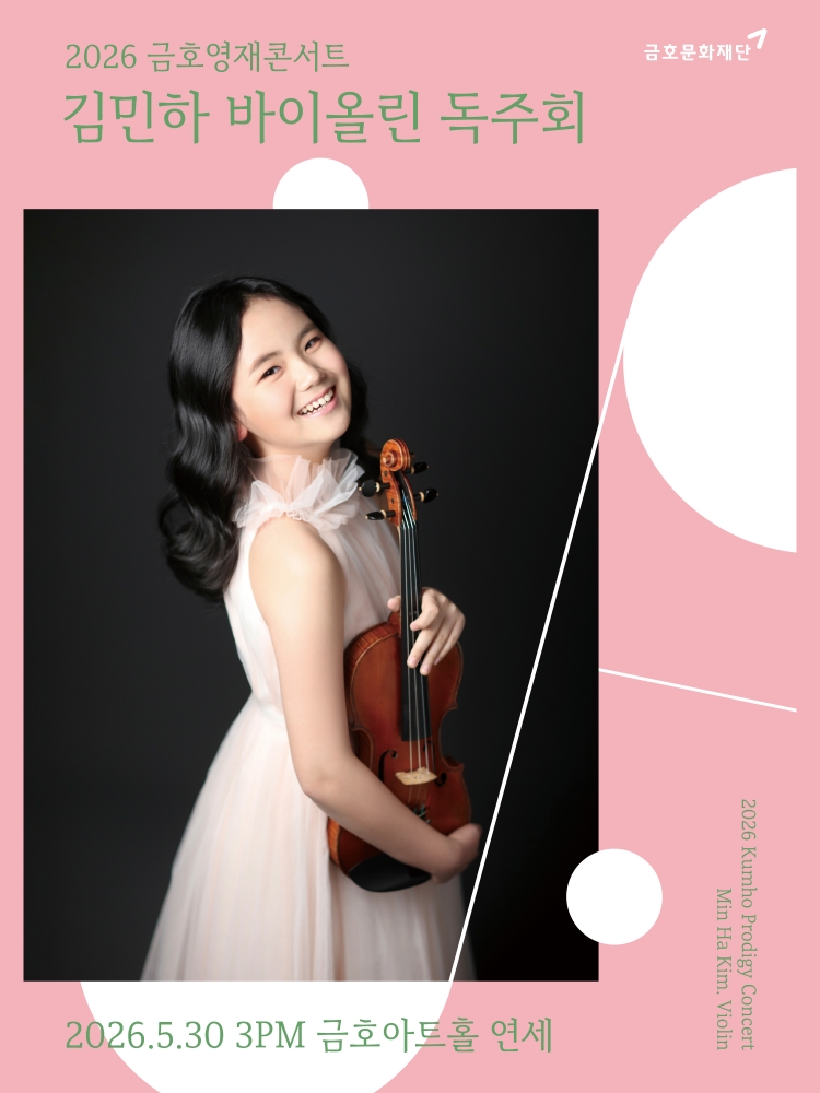 금호영재콘서트, 김민하 바이올린 독주회 상세 1