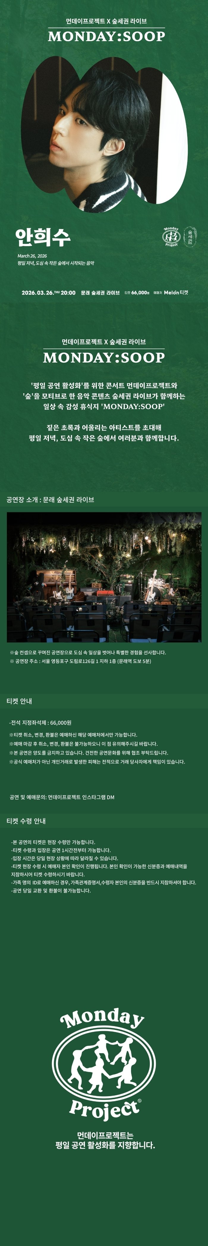 먼데이프로젝트X숲세권 MONDAY: SOOP, 안희수 단독 콘서트