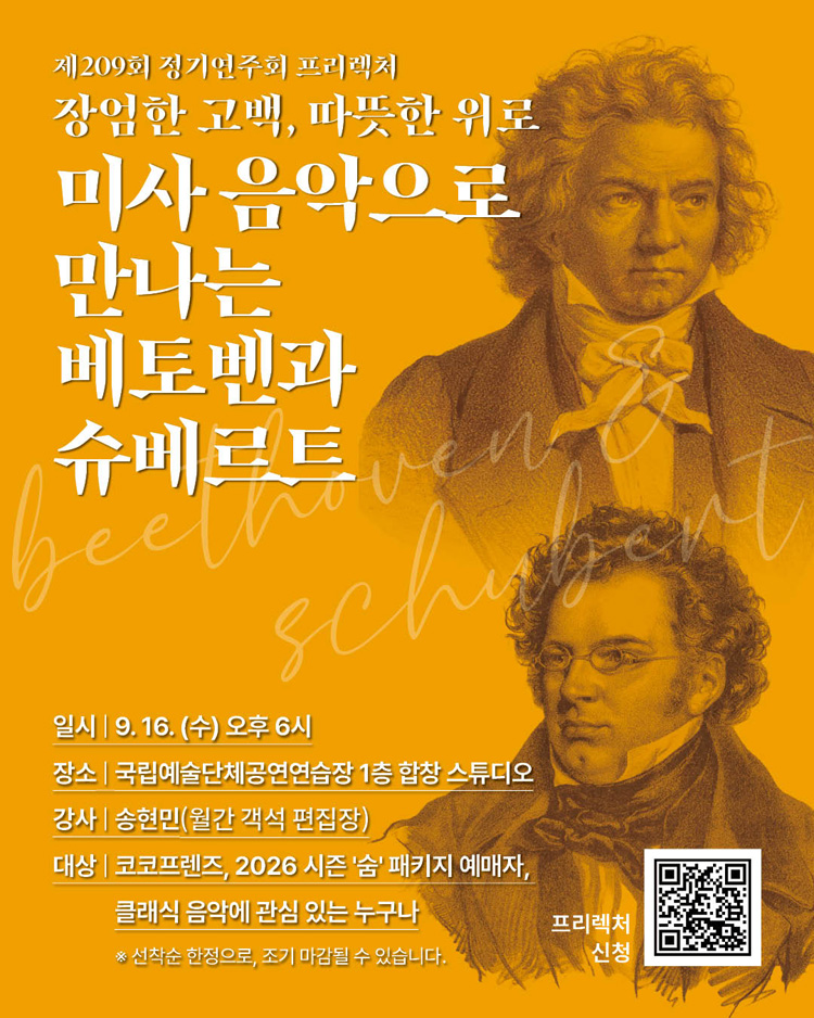 제209회 국립합창단 정기연주회 베토벤 슈베르트 소개이미지
