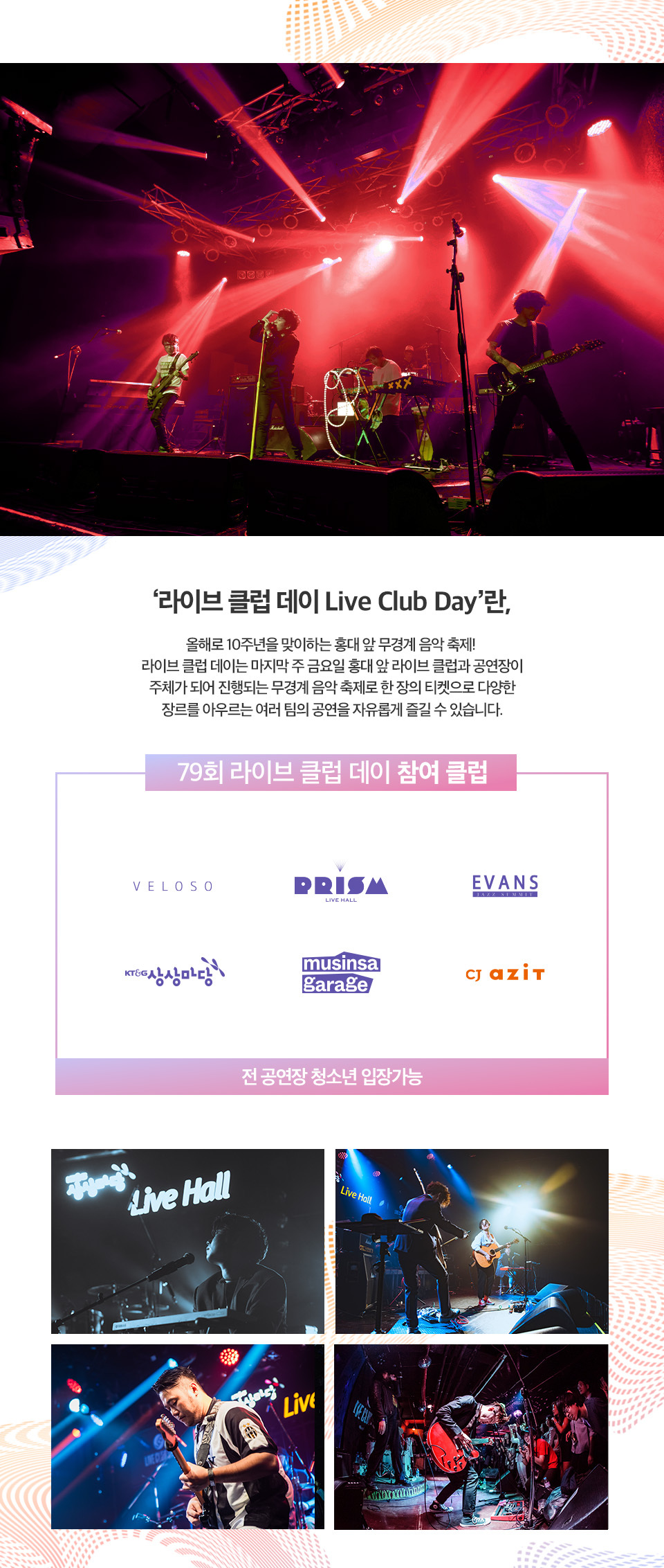 제79회 라이브 클럽 데이, CJ문화재단 20주년 기념: Dream to Stage