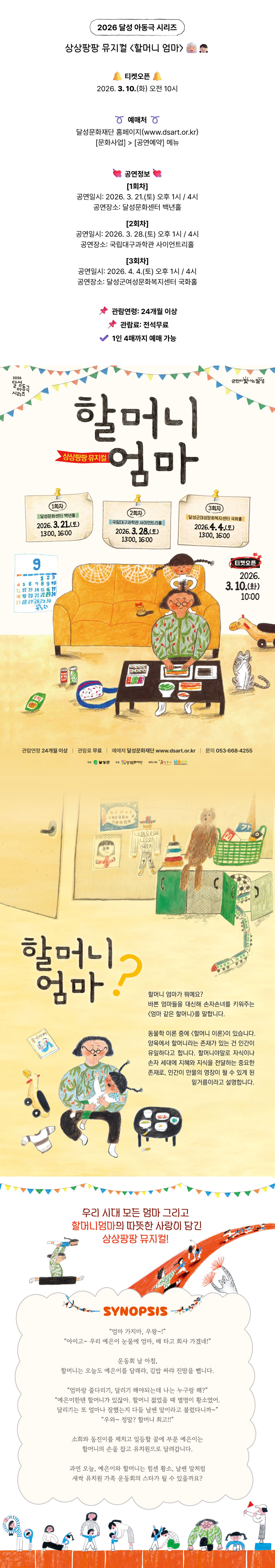 달성 아동극 시리즈, 할머니 엄마 (3회차) [대구] 공연 소개