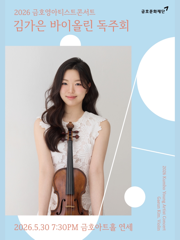 금호영아티스트콘서트, 김가은 바이올린 독주회 상세 1