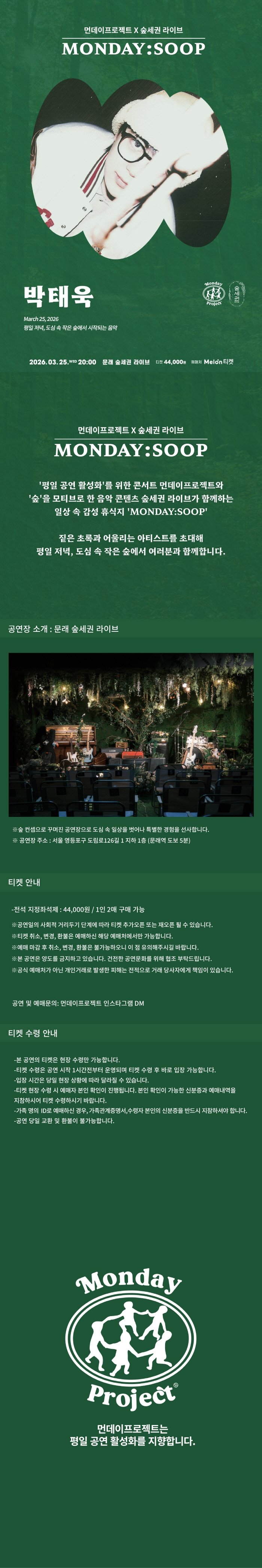 먼데이프로젝트X숲세권 MONDAY: SOOP, 박태욱 단독 콘서트