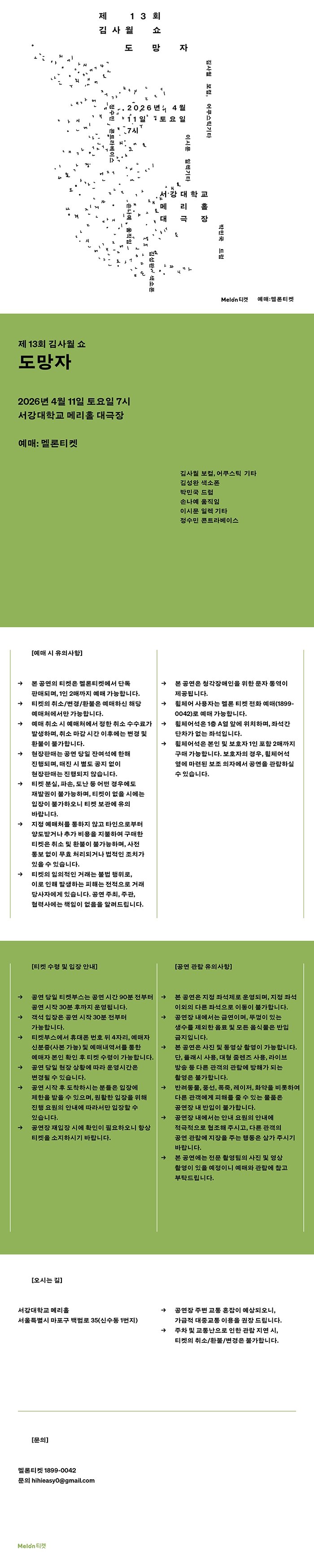 제13회 김사월 쇼: 도망자