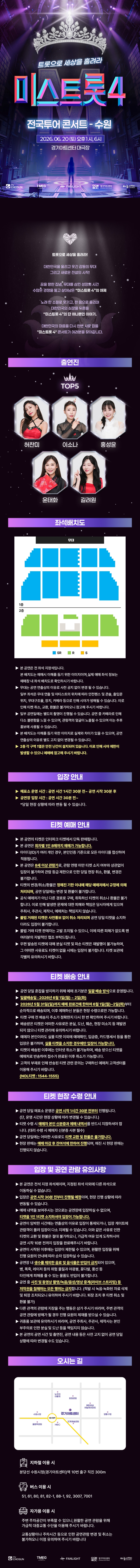 미스트롯4 전국투어 콘서트: 트롯으로 세상을 홀려라 [수원]