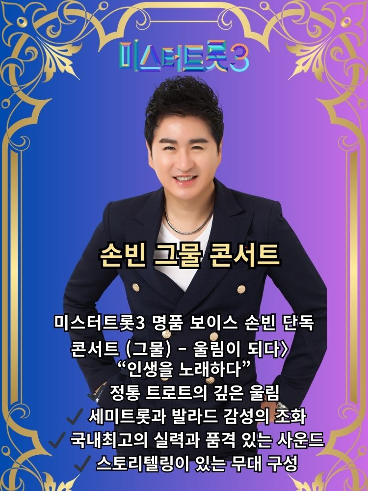 미스터트롯3, 손빈 그물 콘서트: 명품보이스 인생을 노래하다 [성남]