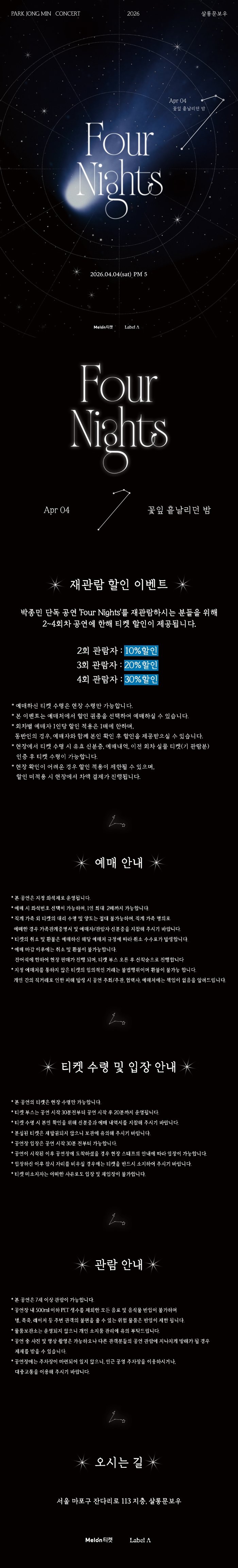 박종민 단독 공연, Four Nights: 꽃잎 흩날리던 밤