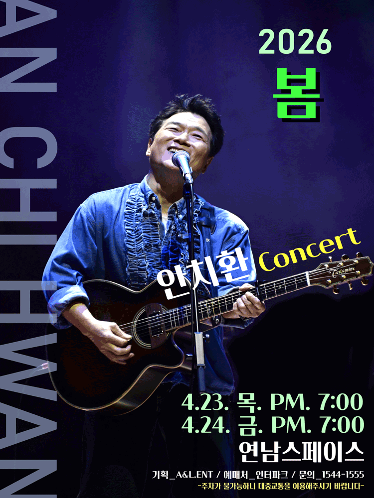 봄 안치환 콘서트