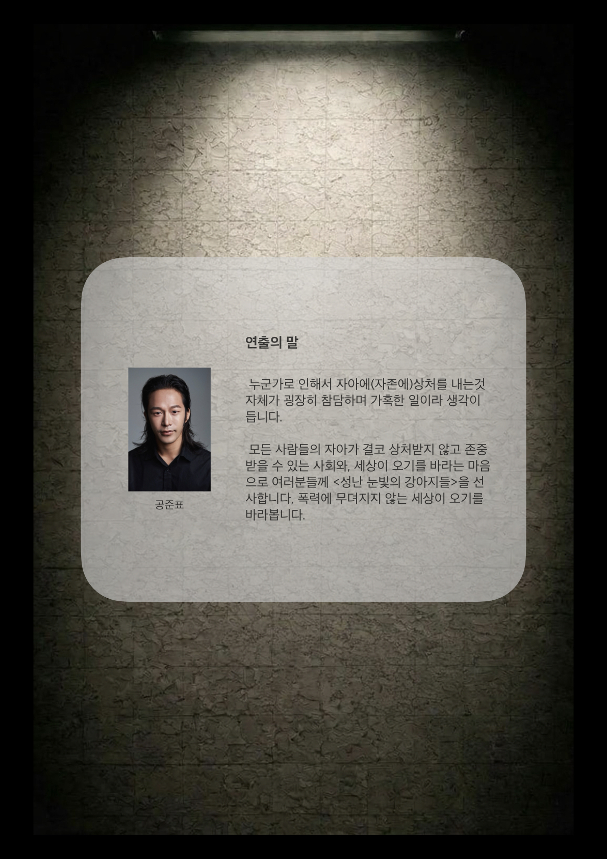 두리춤터 크리에이터 프로젝트, 공준표: 성난 눈빛의 강아지들 공연 소개