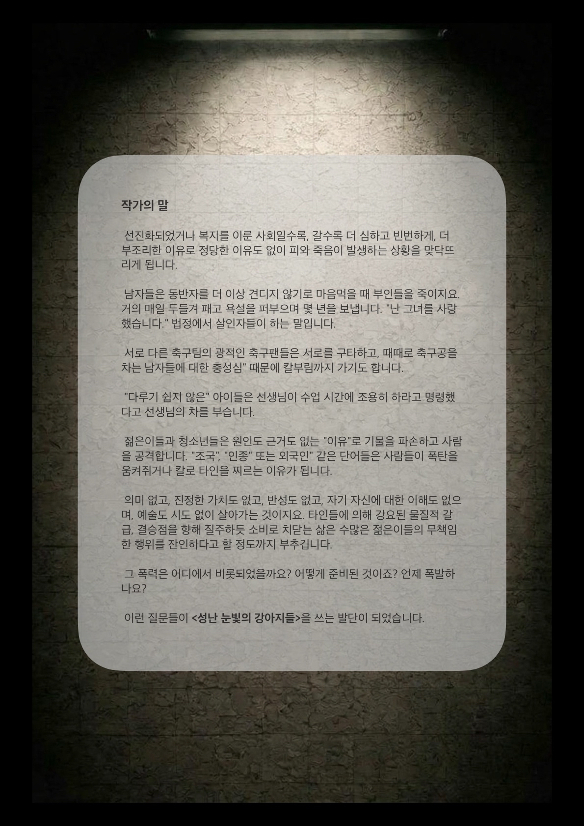 두리춤터 크리에이터 프로젝트, 공준표: 성난 눈빛의 강아지들 공연 소개