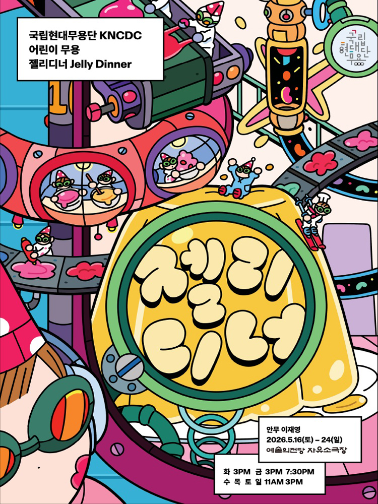 국립현대무용단, 젤리디너 상세 1