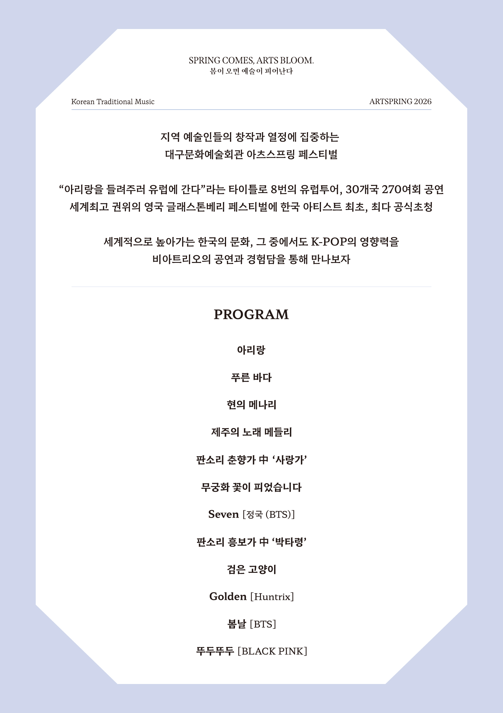 아츠스프링 대구 페스티벌, 비아트리오: K-POP의 과거와 현재 상세 2