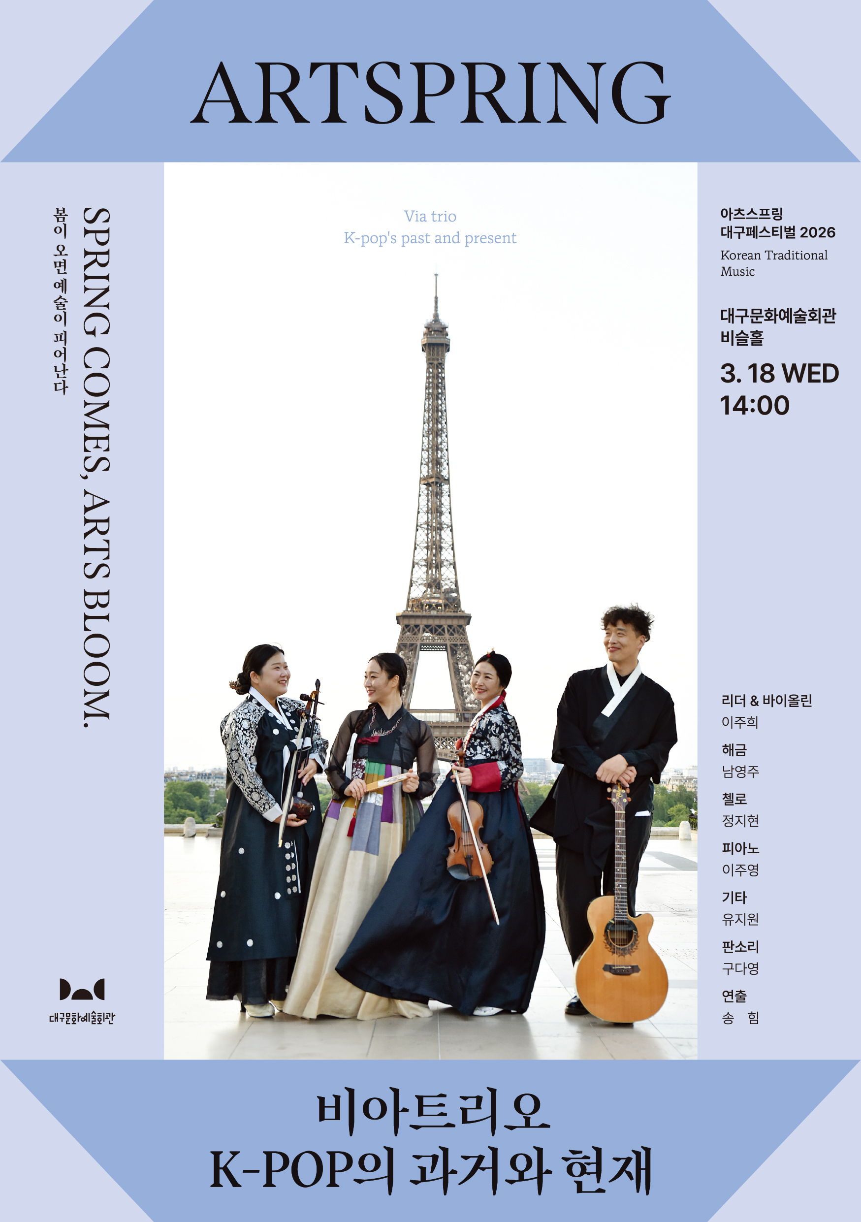 아츠스프링 대구 페스티벌, 비아트리오: K-POP의 과거와 현재 상세 1
