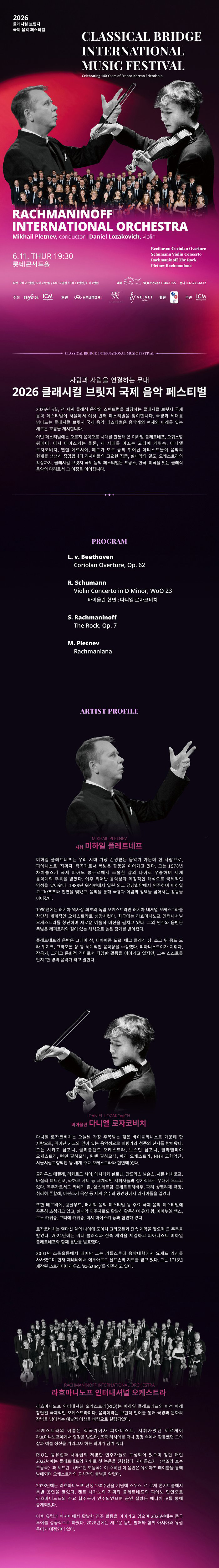 클래시컬 브릿지 국제 음악 페스티벌, 라흐마니노프 인터내셔널 오케스트라 (06.11) 상세 1
