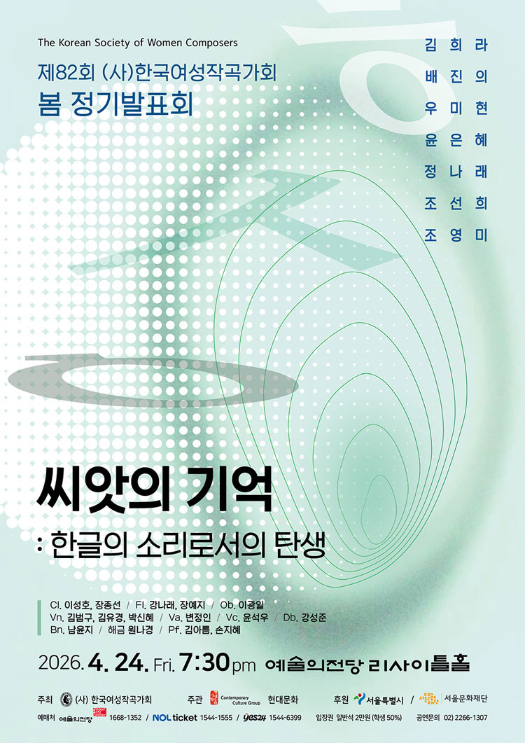 제82회 (사) 한국여성작곡가회 봄 정기발표회, 씨앗의 기억: 한글의 소리로서의 탄생 상세 1