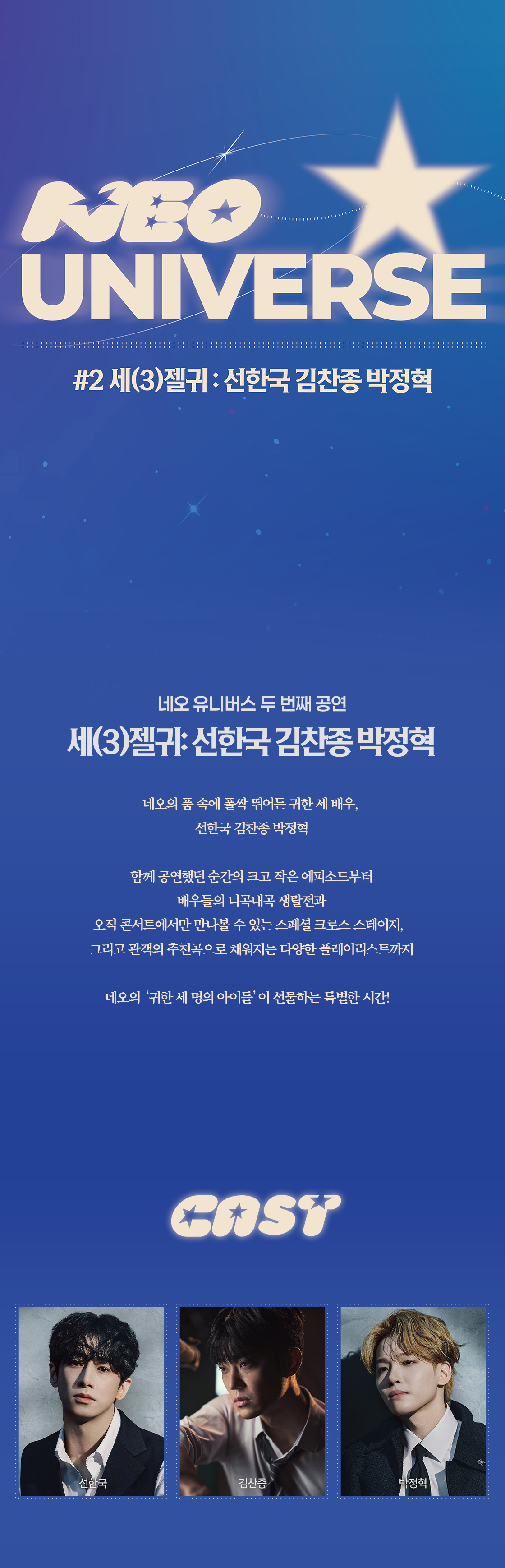네오 유니버스, 세 (3) 젤귀: 선한국, 김찬종, 박정혁 공연 소개