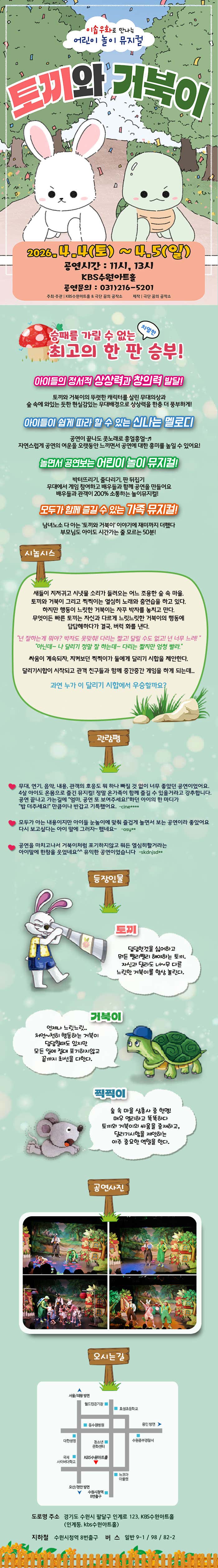토끼와 거북이 [수원] 공연 소개