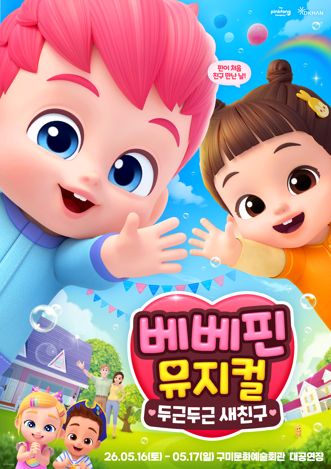 베베핀, 두근두근 새친구 [구미] 공연 소개