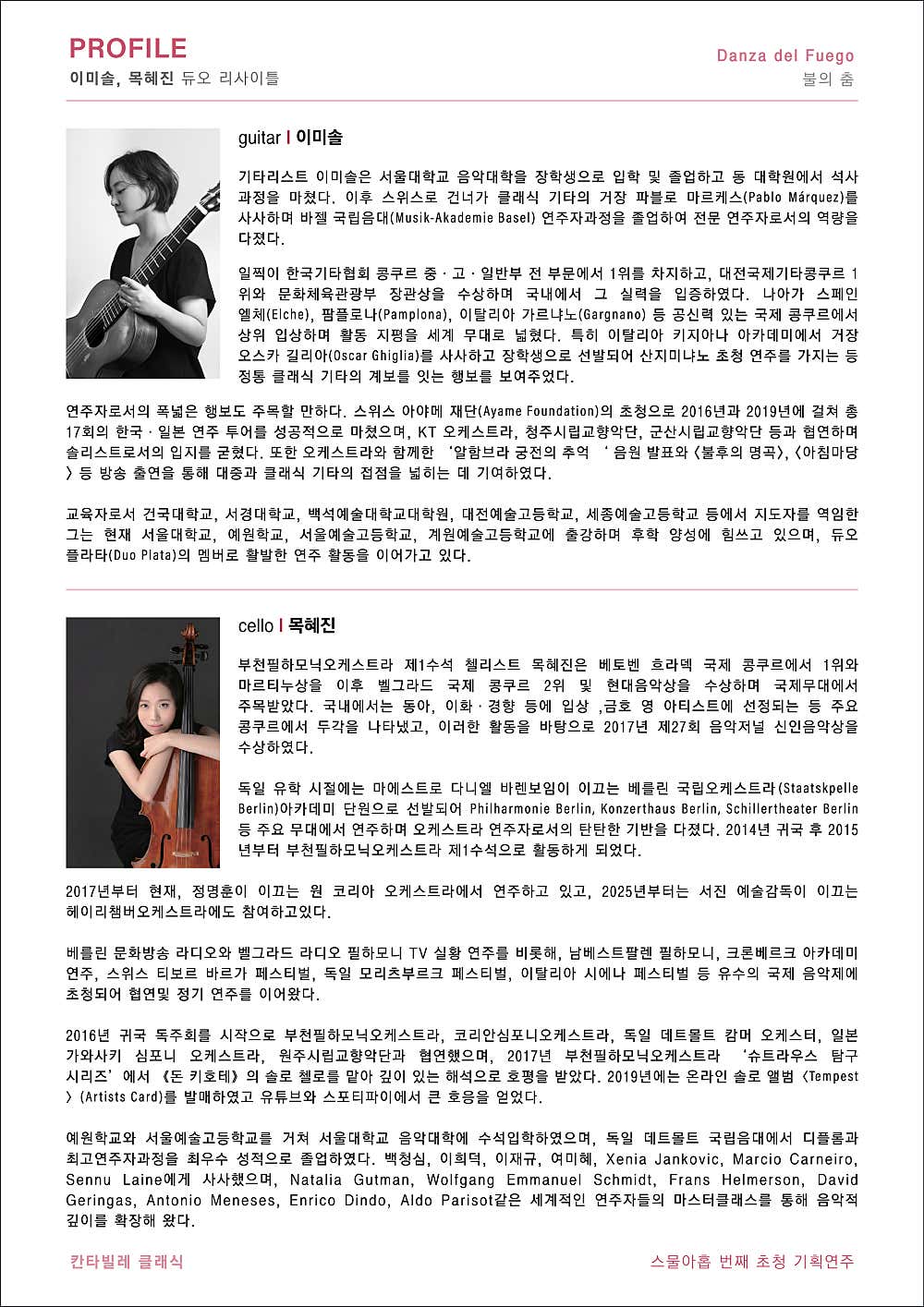 칸타빌레 클래식 기획연주회 29 이미솔 목혜진 듀오리사이틀 Danza del Fuego (불의 춤) 소개이미지