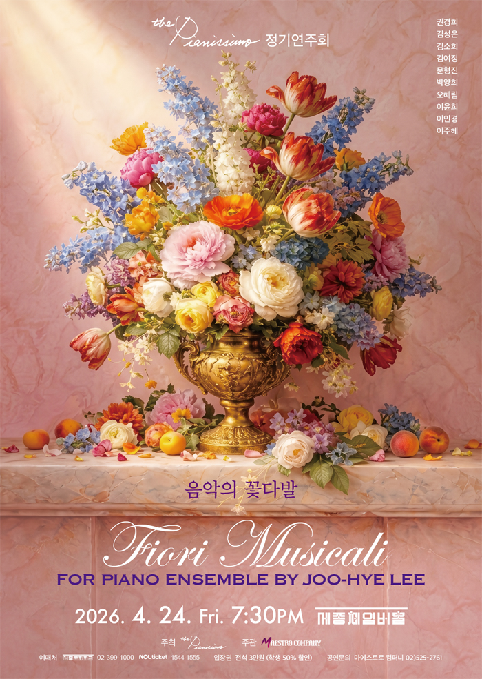 The Pianissimo 정기연주회: 음악의 꽃다발 상세 1