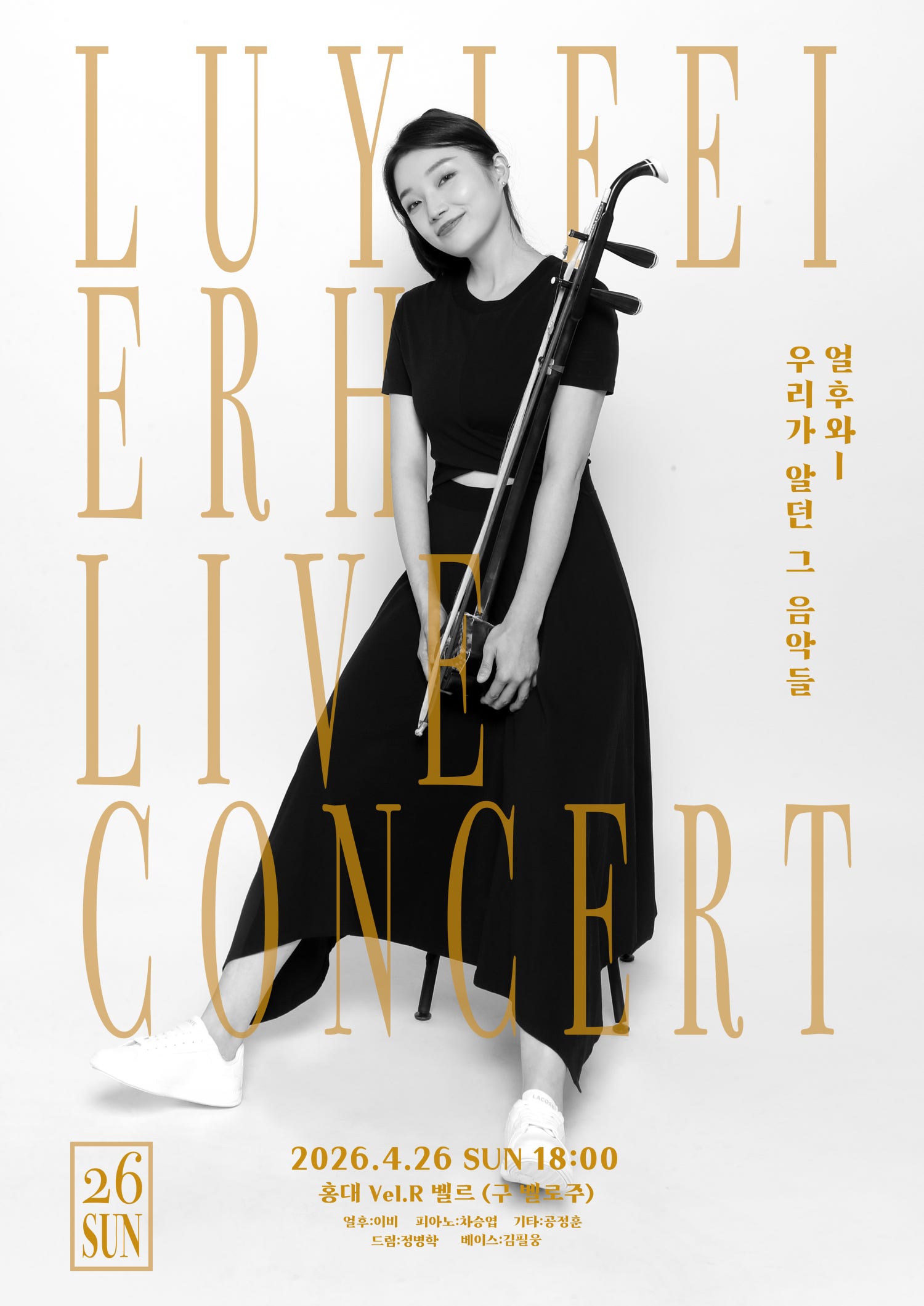 얼후 연주자 이비 라이브 콘서트: 얼후와 우리가 알던 그 음악들 상세 1