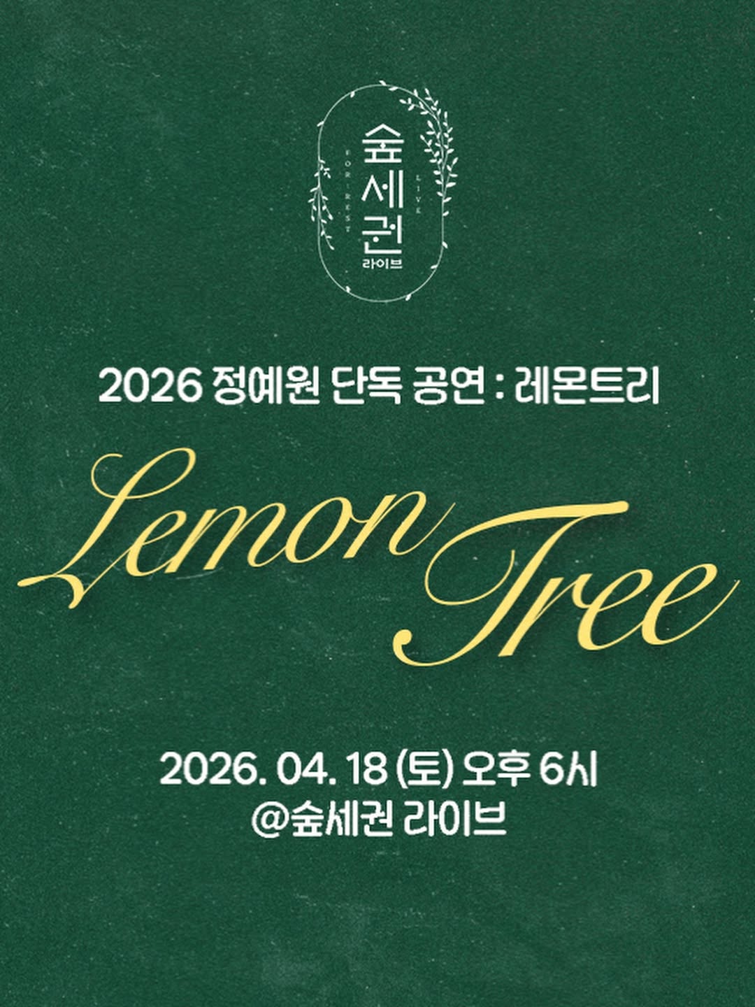 숲세권 라이브, 정예원 단독 공연: 레몬트리 상세 4