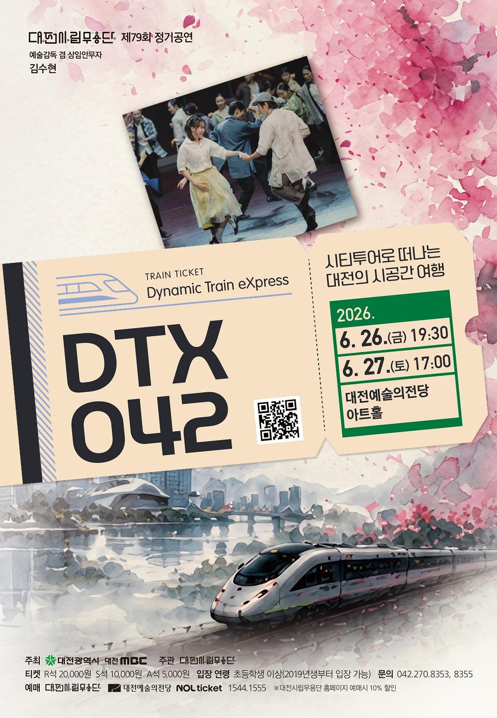 제79회 대전시립무용단 정기공연 DTX 042 (Dynamic Train eXpress) 대전 소개이미지