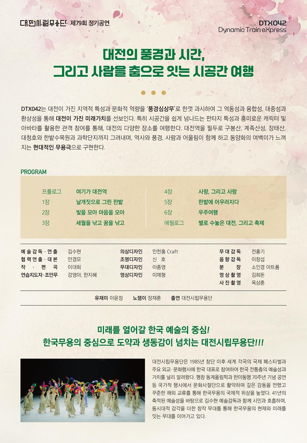 제79회 대전시립무용단 정기공연 DTX 042 (Dynamic Train eXpress) 대전 소개이미지